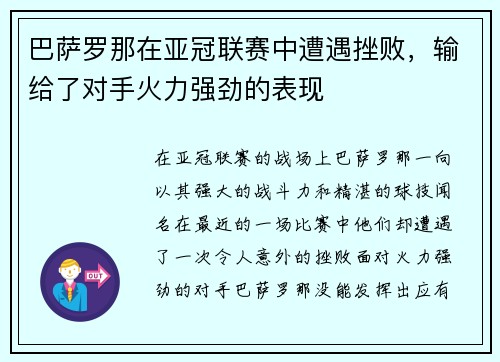 巴萨罗那在亚冠联赛中遭遇挫败，输给了对手火力强劲的表现