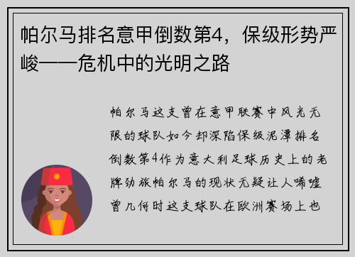 帕尔马排名意甲倒数第4，保级形势严峻——危机中的光明之路