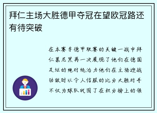 拜仁主场大胜德甲夺冠在望欧冠路还有待突破