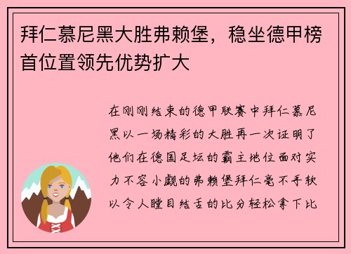 拜仁慕尼黑大胜弗赖堡，稳坐德甲榜首位置领先优势扩大