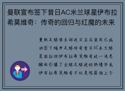 曼联宣布签下昔日AC米兰球星伊布拉希莫维奇：传奇的回归与红魔的未来