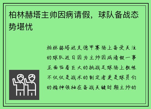 柏林赫塔主帅因病请假，球队备战态势堪忧