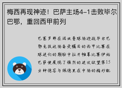 梅西再现神迹！巴萨主场4-1击败毕尔巴鄂，重回西甲前列
