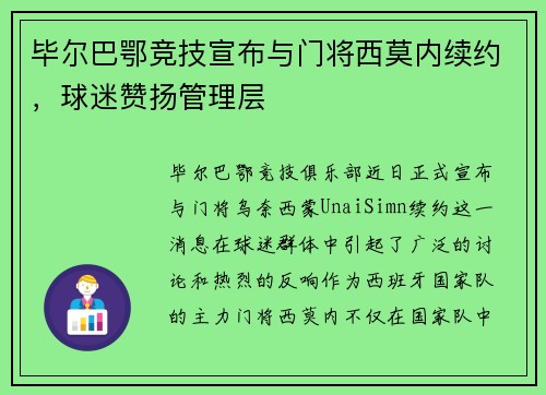 毕尔巴鄂竞技宣布与门将西莫内续约，球迷赞扬管理层