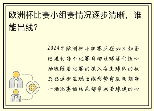 欧洲杯比赛小组赛情况逐步清晰，谁能出线？