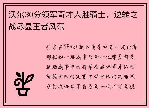 沃尔30分领军奇才大胜骑士，逆转之战尽显王者风范