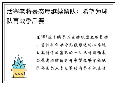 活塞老将表态愿继续留队：希望为球队再战季后赛