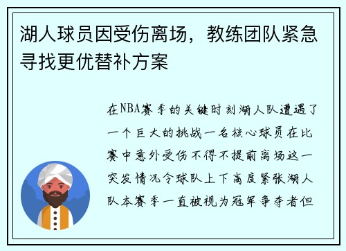 湖人球员因受伤离场，教练团队紧急寻找更优替补方案