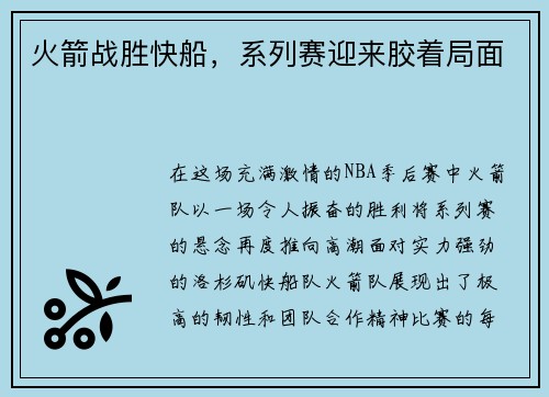 火箭战胜快船，系列赛迎来胶着局面