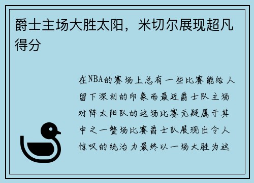 爵士主场大胜太阳，米切尔展现超凡得分