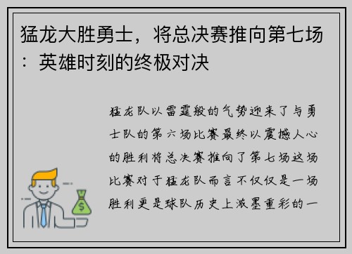 猛龙大胜勇士，将总决赛推向第七场：英雄时刻的终极对决