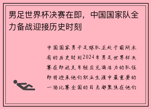 男足世界杯决赛在即，中国国家队全力备战迎接历史时刻