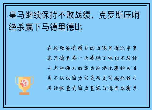 皇马继续保持不败战绩，克罗斯压哨绝杀赢下马德里德比