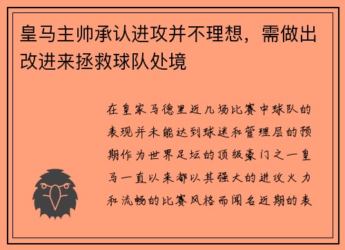 皇马主帅承认进攻并不理想，需做出改进来拯救球队处境