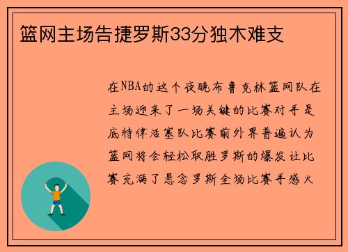 篮网主场告捷罗斯33分独木难支
