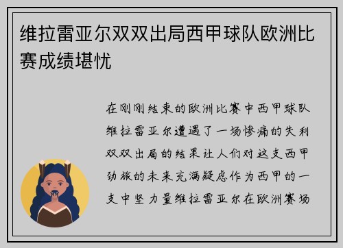维拉雷亚尔双双出局西甲球队欧洲比赛成绩堪忧