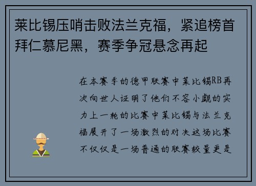 莱比锡压哨击败法兰克福，紧追榜首拜仁慕尼黑，赛季争冠悬念再起