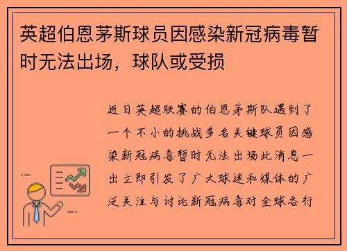 英超伯恩茅斯球员因感染新冠病毒暂时无法出场，球队或受损