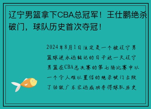 辽宁男篮拿下CBA总冠军！王仕鹏绝杀破门，球队历史首次夺冠！