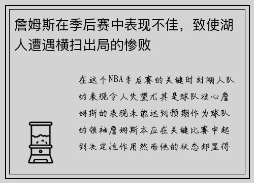 詹姆斯在季后赛中表现不佳，致使湖人遭遇横扫出局的惨败