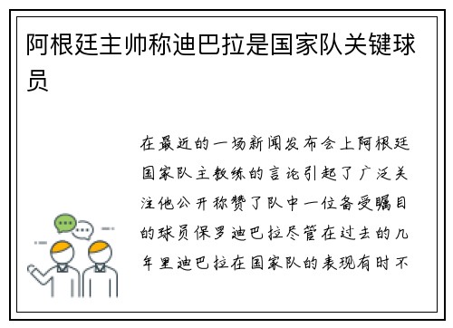 阿根廷主帅称迪巴拉是国家队关键球员