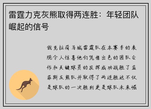 雷霆力克灰熊取得两连胜：年轻团队崛起的信号