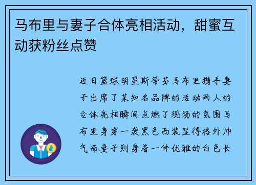 马布里与妻子合体亮相活动，甜蜜互动获粉丝点赞
