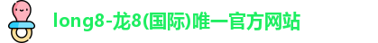 龙8官网long8